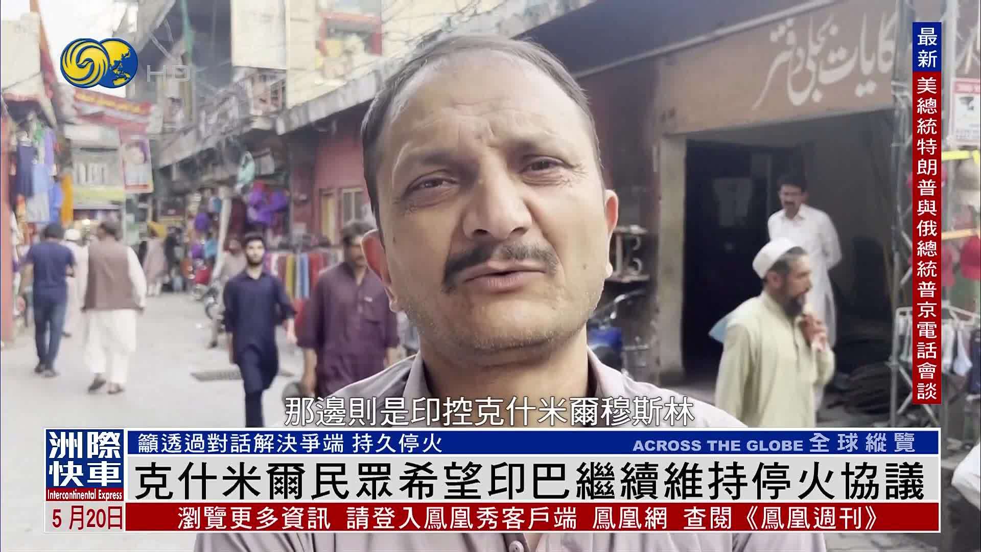 克什米尔民众希望印巴继续维持停火协议