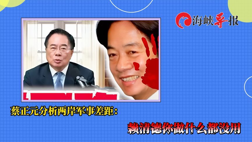 蔡正元分析两岸军事差距：赖清德你做什么都没用