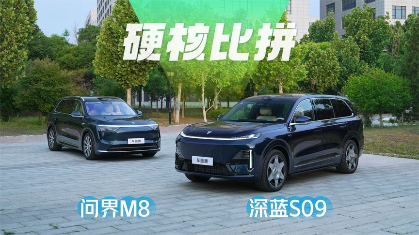 深蓝S09、问界M8硬核PK：谁实用谁贴心？谁物超所值？