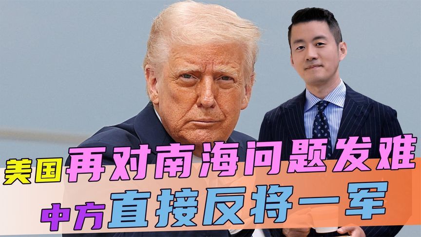 美再对南海发难，不许中方维护主权，话音刚落，中方直接反将一军