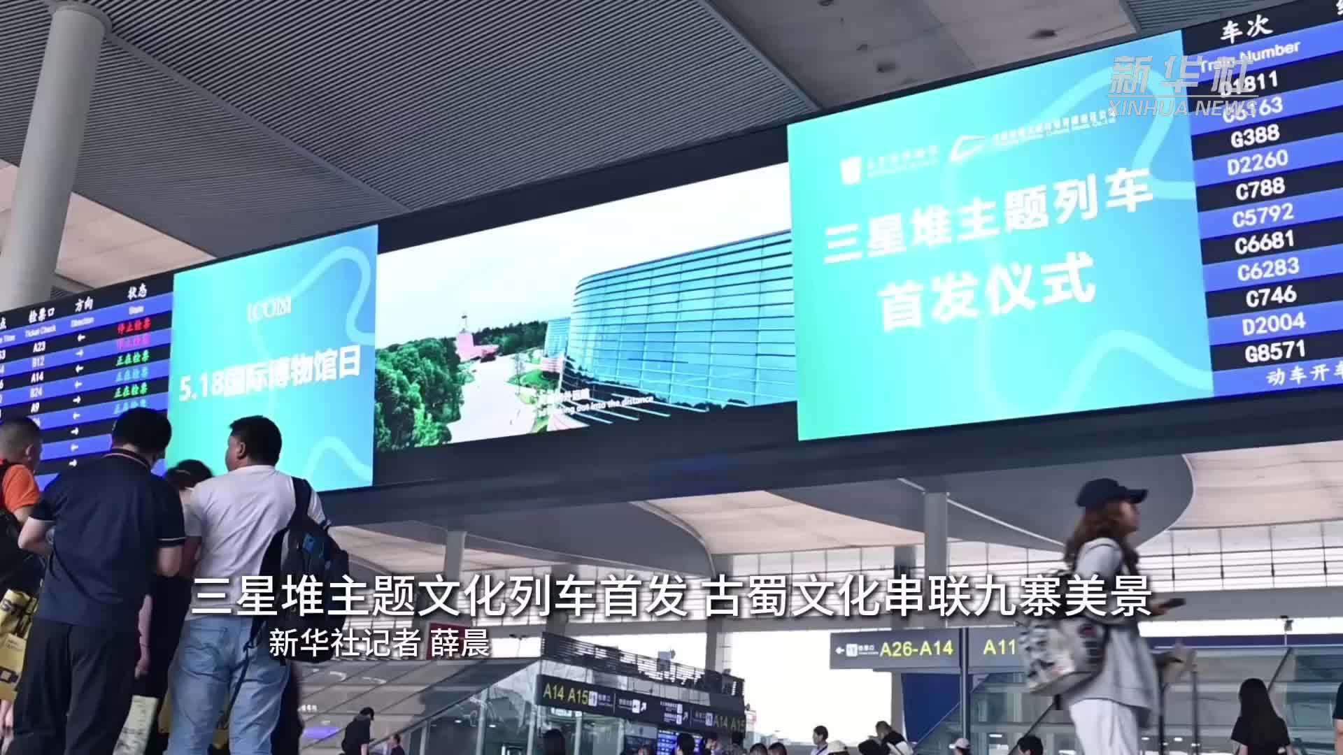 三星堆主题文化列车首发！古蜀文化串联九寨美景