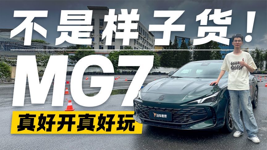 谁说颜值与实力不可兼得？15万级运动王者之争 名爵MG7的真香体验