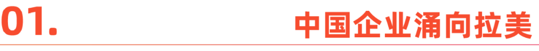 云上拉美:中国企业出海新序章