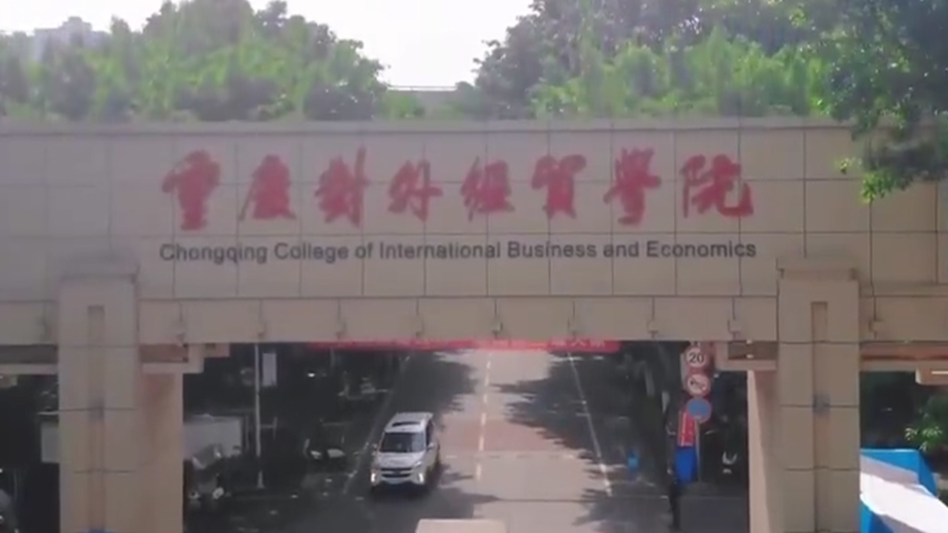 重庆一大学男生掉进化粪池不幸遇难