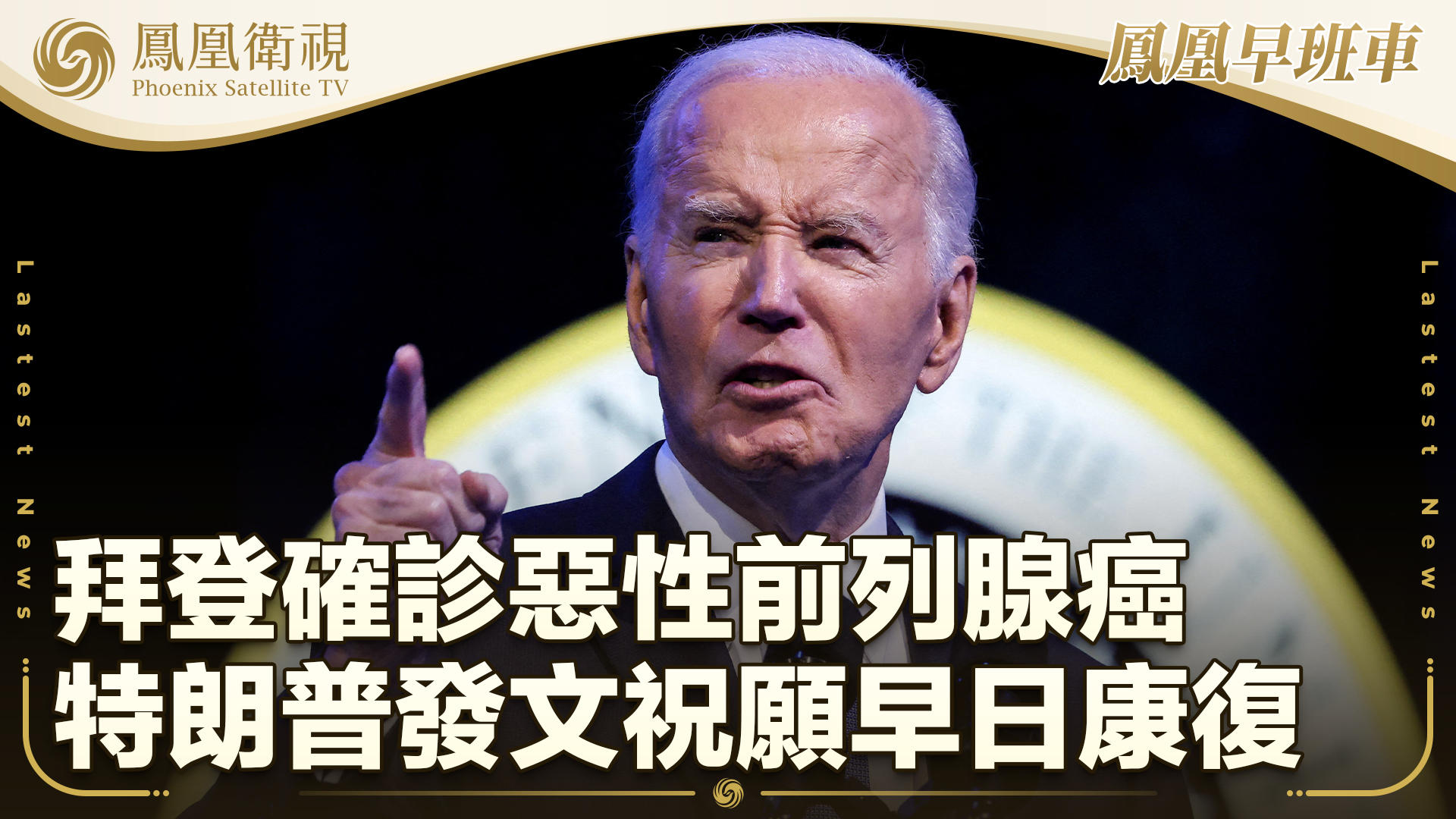 拜登确诊恶性前列腺癌 特朗普发文祝愿早日康复