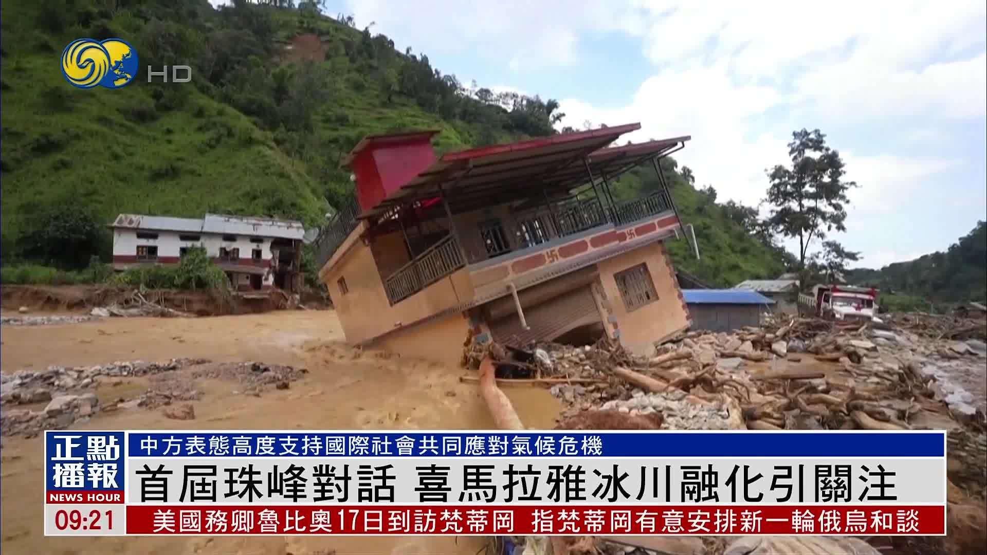 首届珠峰对话 喜马拉雅冰川融化引关注