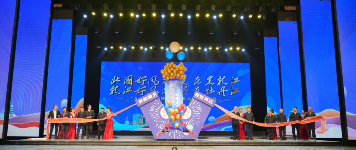 “纵览山河美 心醉牡丹江”  “5·19中国旅游日”黑龙江主会场活动  在牡丹江盛大启幕