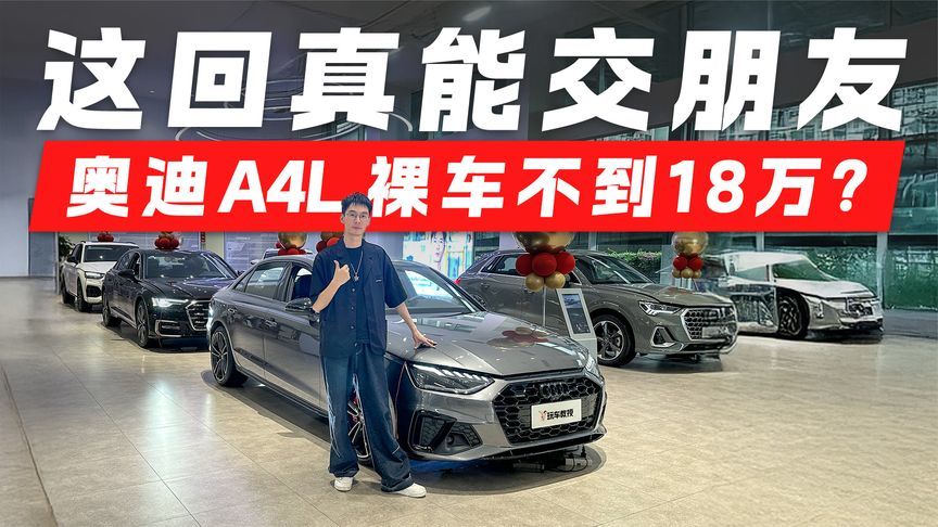 BBA价格战白热化！实拍奥迪A4L 18万裸车 这回真能交朋友
