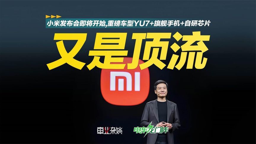 又是顶流，小米发布会即将开始，重磅车型YU7+旗舰手机+自研芯片