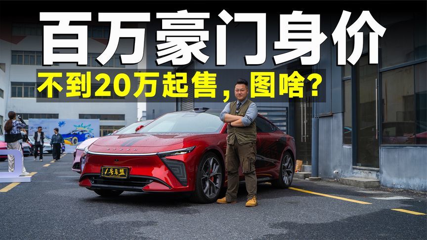 推荐官丨百思不得其解，全新星纪元ES纯电为啥不卖100万？