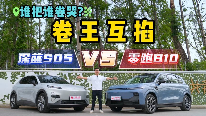 10万级纯电SUV详细Battle！深蓝S05 PK零跑 B10，卷王互掐有点狠