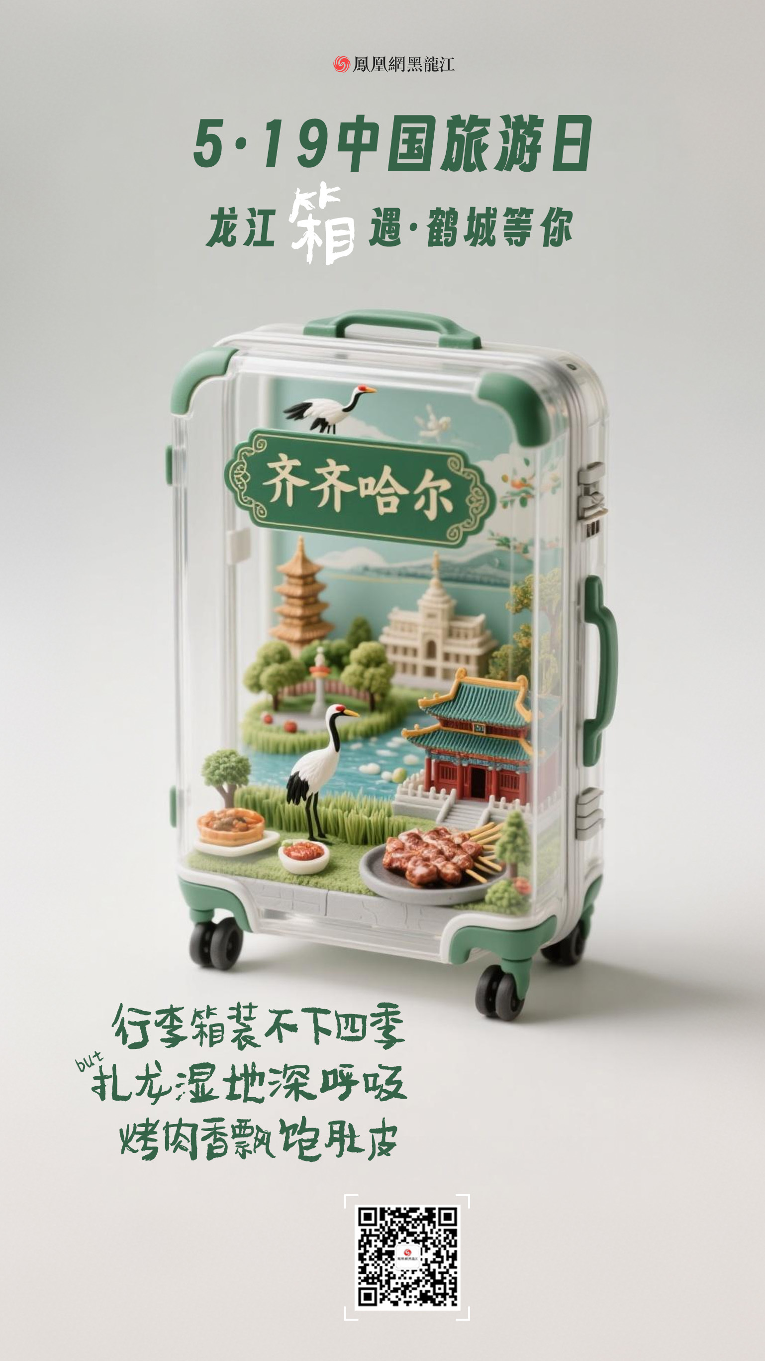 5.19中国旅游日  在龙江“箱”遇