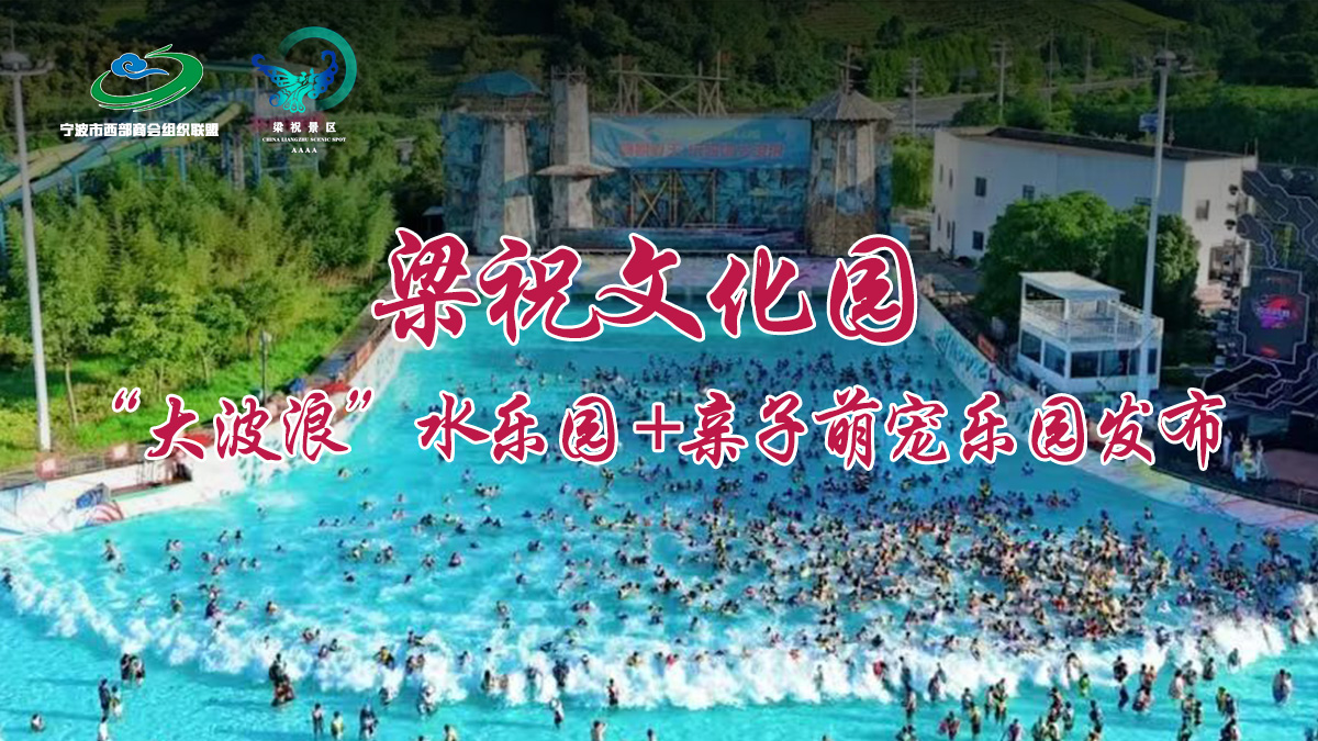 “梁祝蝶变·云启新篇”  宁波市西部商会组织联盟将开启梁祝文化园文商旅融合活动