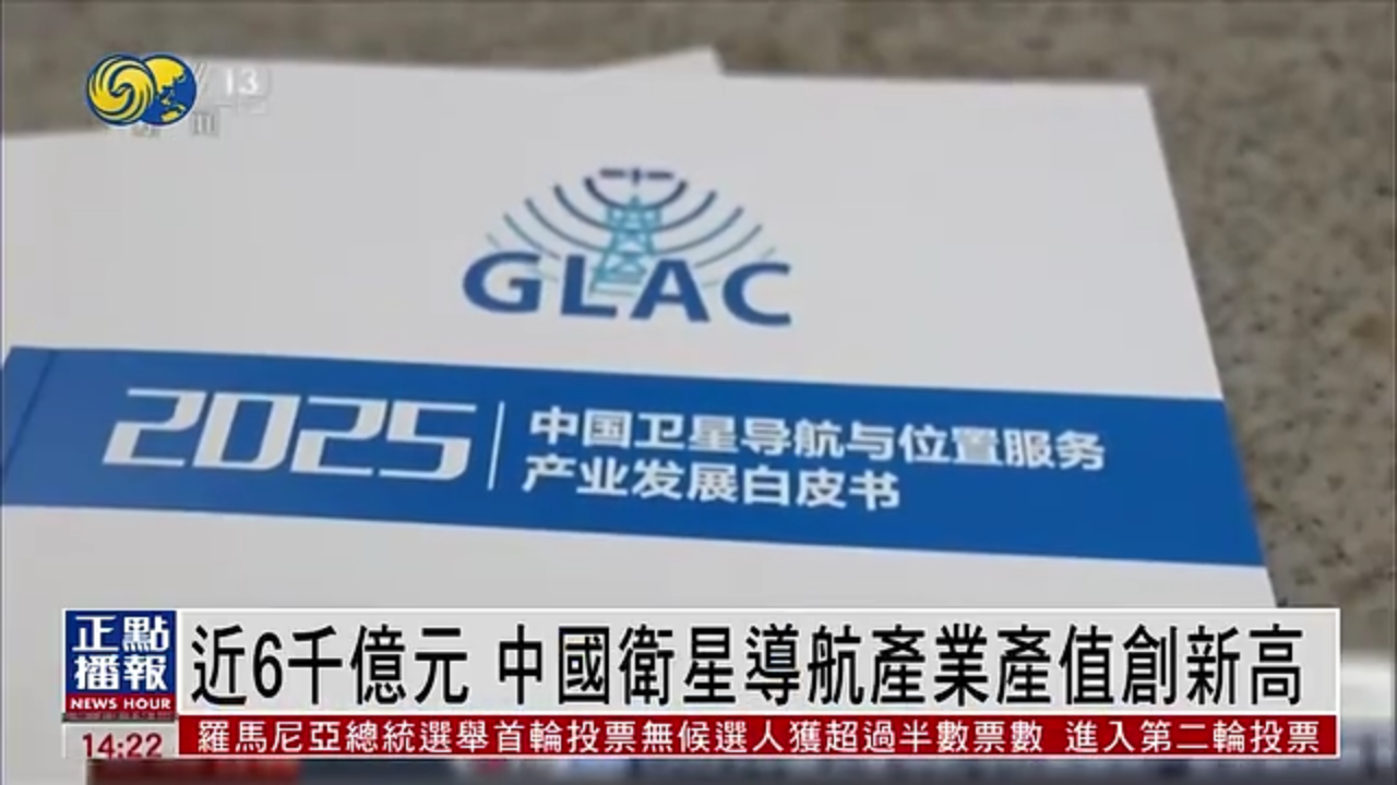 近6千亿元 中国卫星导航产业产值创新高