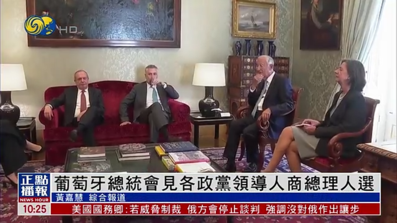 葡萄牙总统会见各政党领导人商总理人选