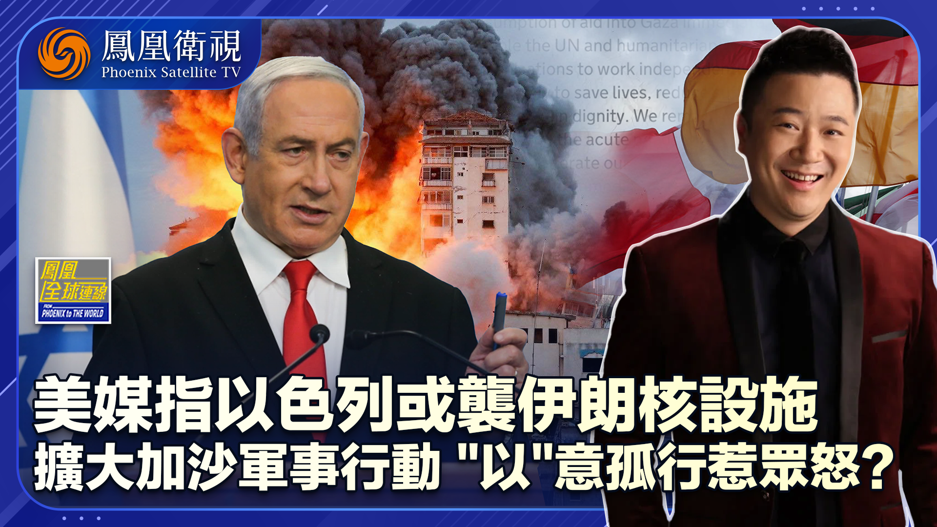 “核”足挂齿以或施袭伊朗引担忧 战火难熄加沙人道危机惹“众怒”