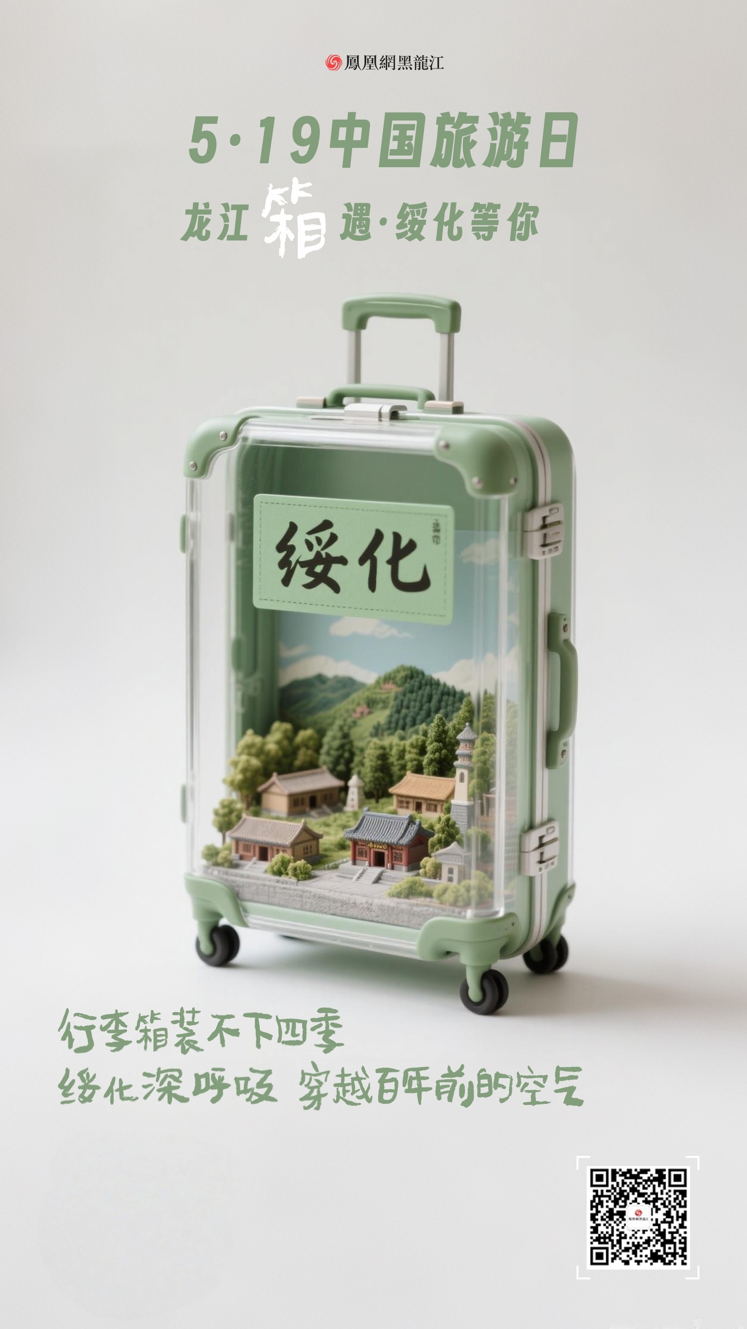 5.19中国旅游日  在龙江“箱”遇