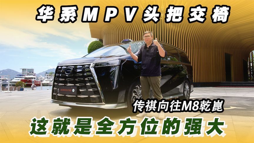 华系MPV头把交椅，传祺向往M8乾崑，这就是全方位的强大