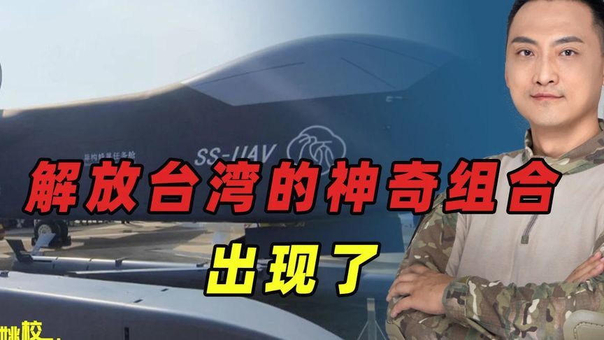 解放台湾的王牌武器组合出现了，很牛 #内容启发搜索