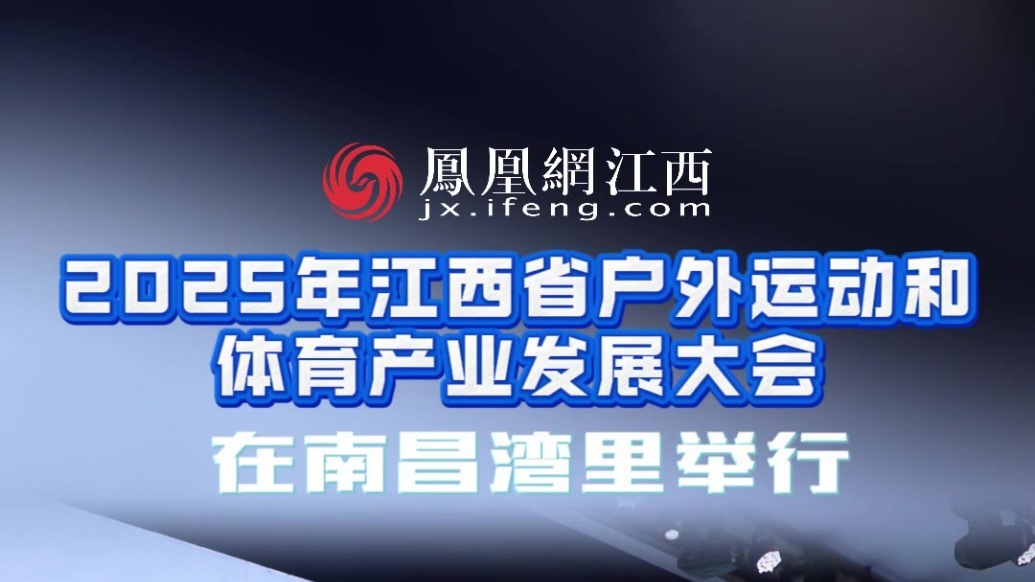 2025年江西省户外运动和体育产业发展大会在南昌湾里举行