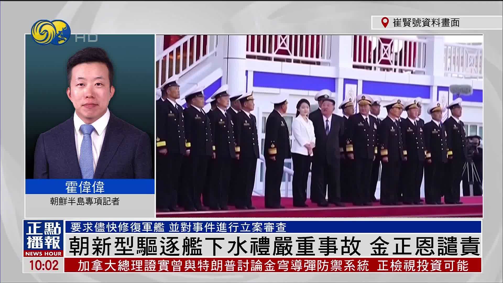 记者连线｜朝鲜新型驱逐舰下水礼严重事故 金正恩谴责