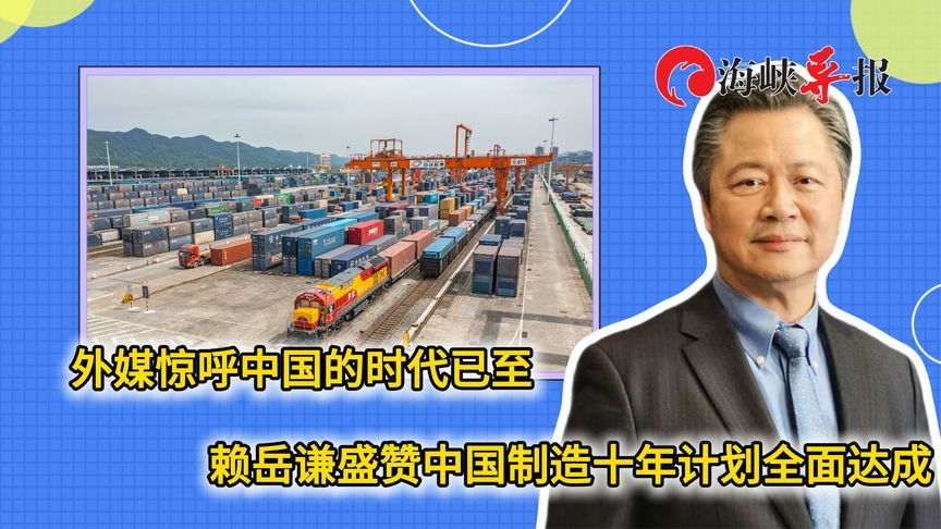 外媒惊呼中国的时代已至，赖岳谦盛赞中国制造十年计划全面达成