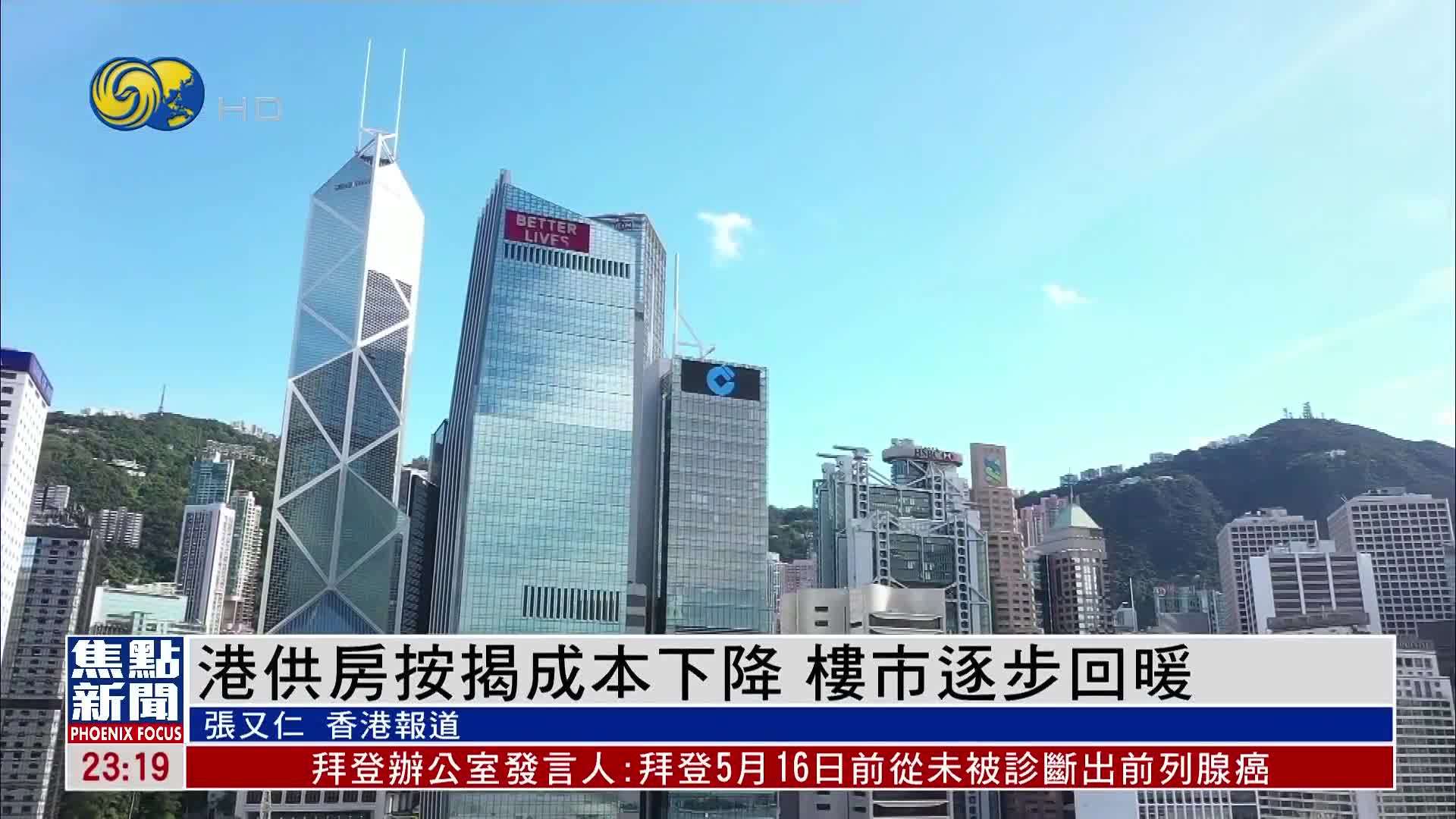 香港供房按揭成本下降 楼市逐步回暖