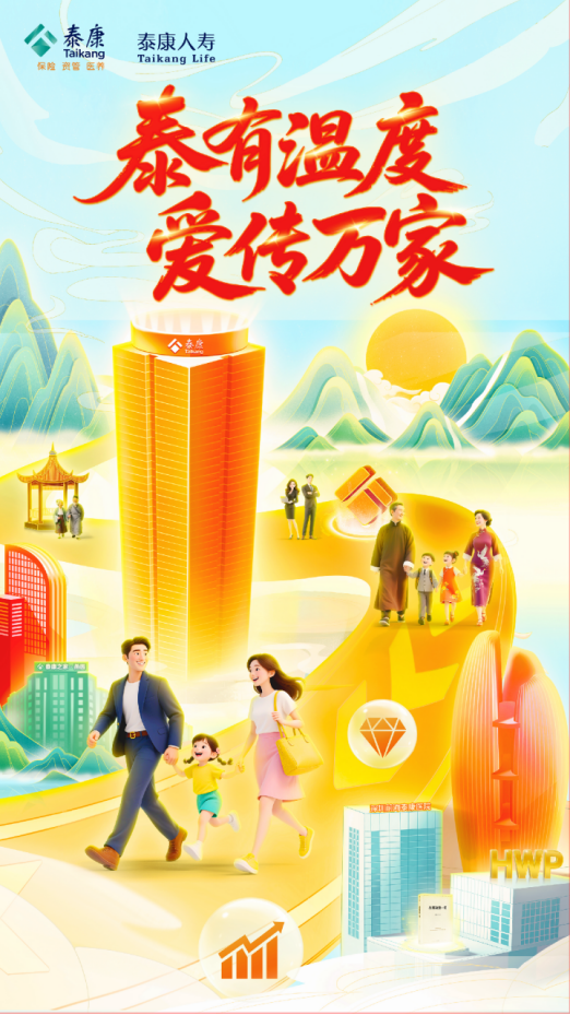 泰康人壽2025年愛家節溫暖啟幕