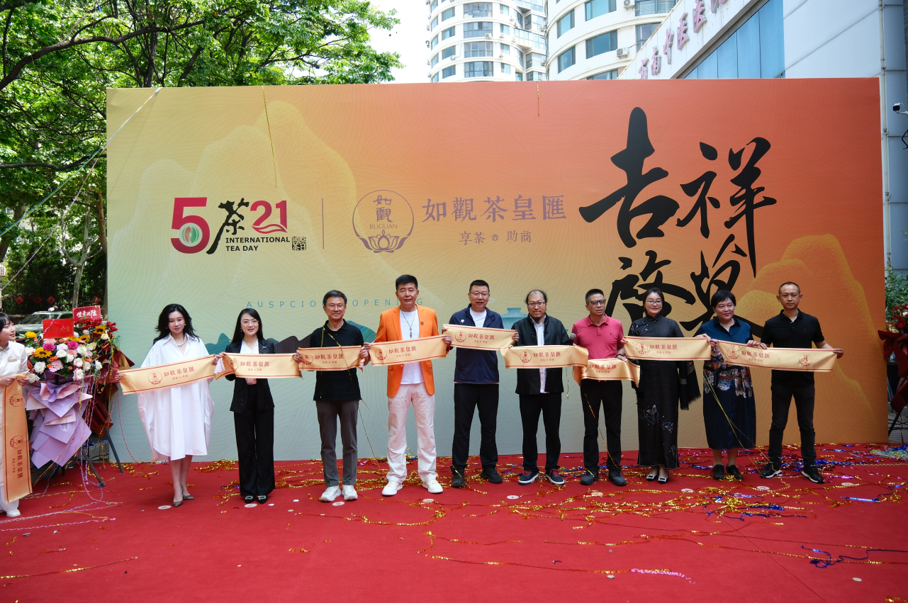 茶皇汇启幕国际茶日 打造茶产业生态新标杆 创新平台构建"三位一体"茶业发展体系