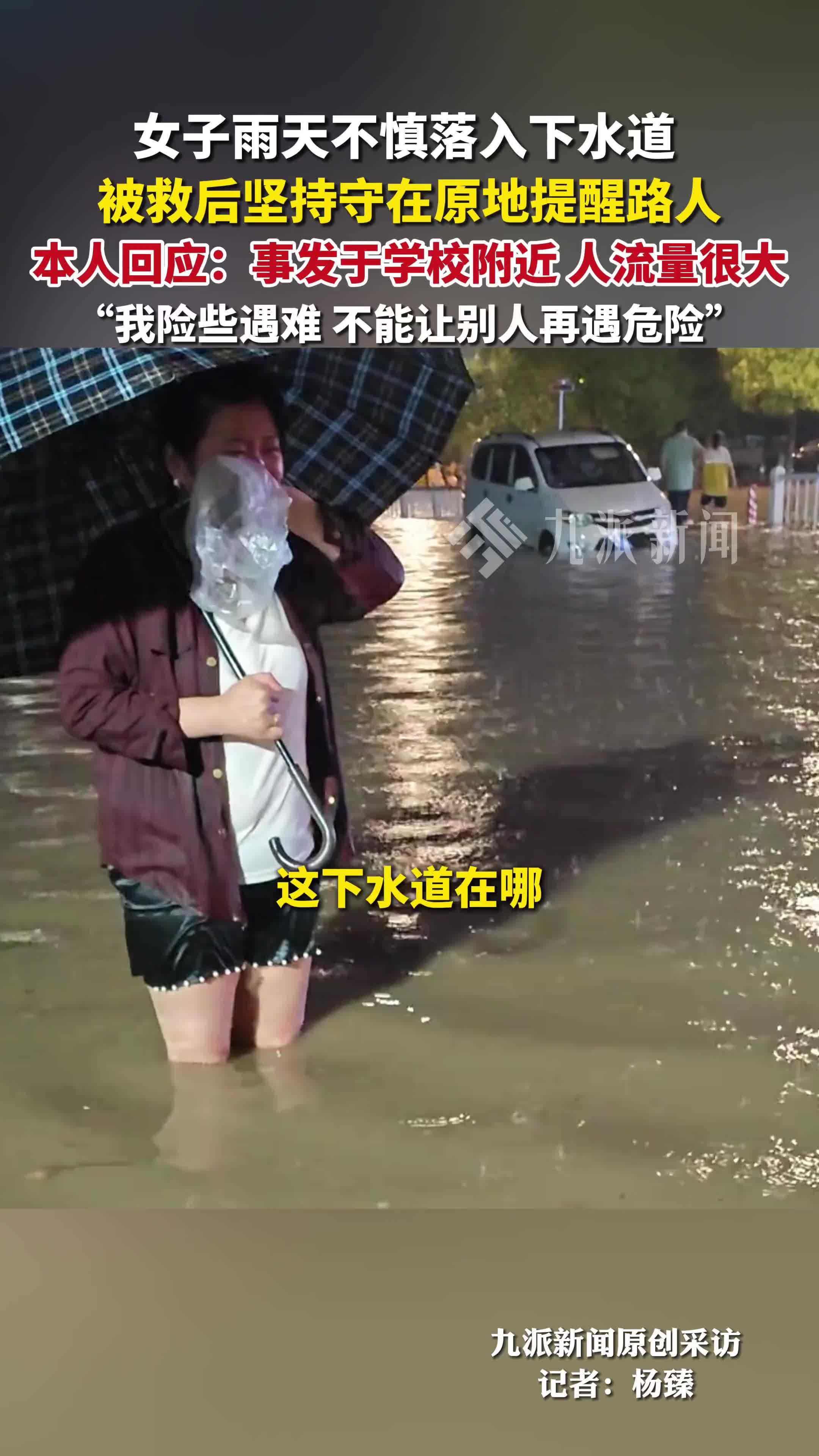 女子回应落入下水道被救后守在原地提醒路人：我险些遇难，不能让别人再遇危险