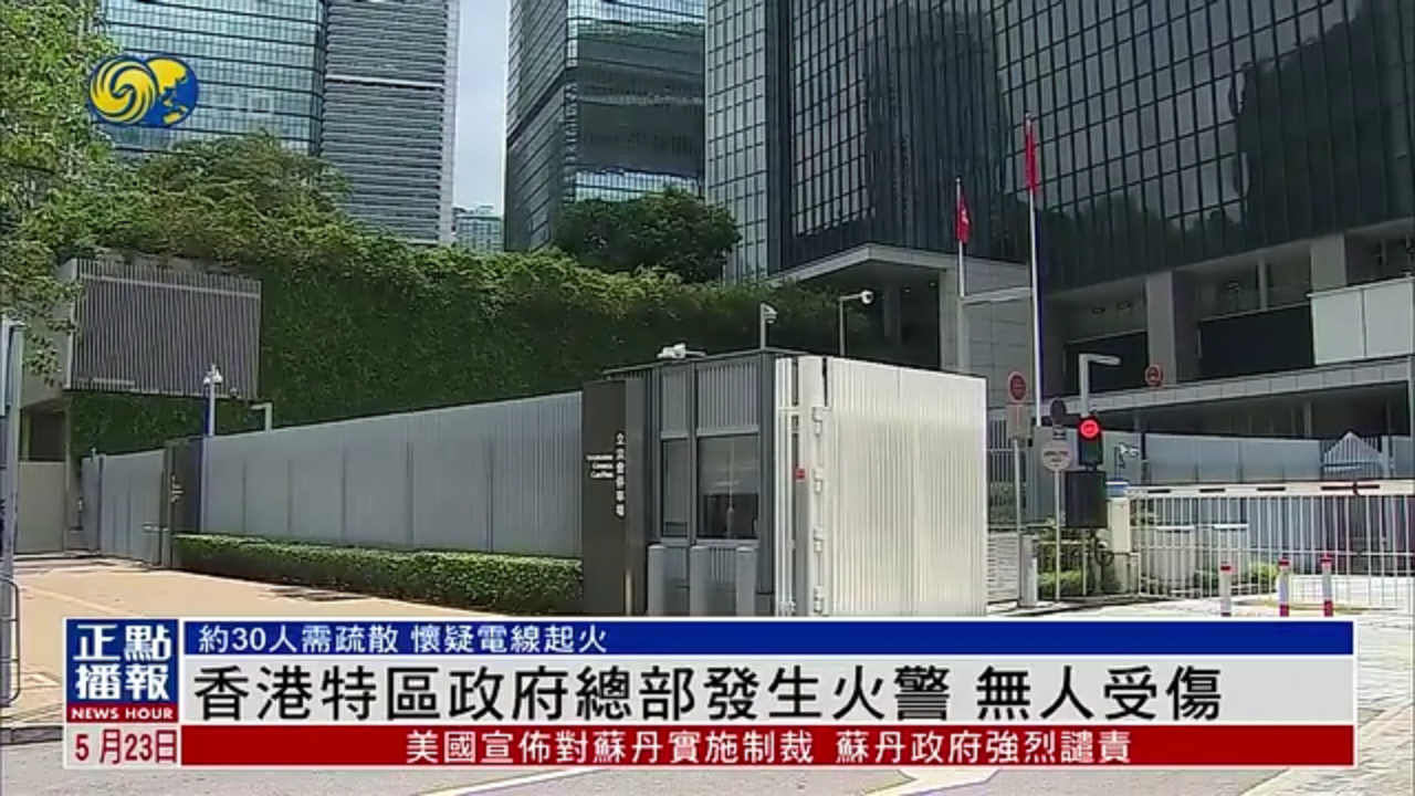 香港特区政府总部发生火警 无人受伤