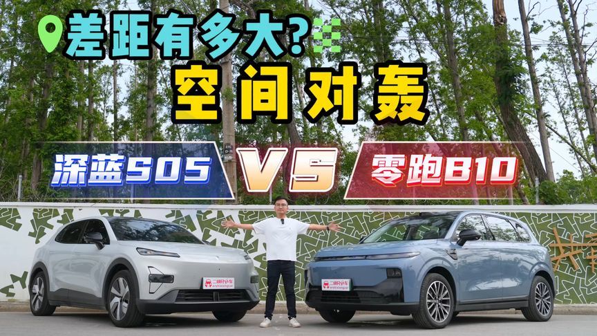 10万级卷王空间大比拼！深蓝S05 PK零跑 B10，都差在哪儿了？