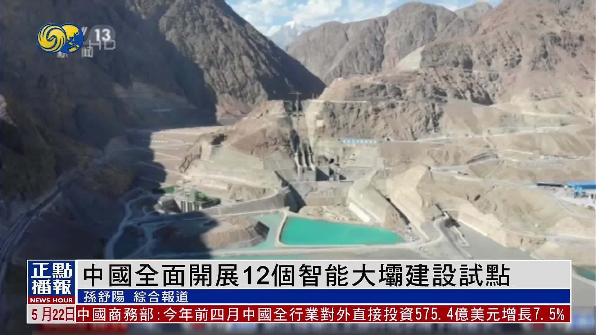 中国全面开展12个智能大坝建设试点