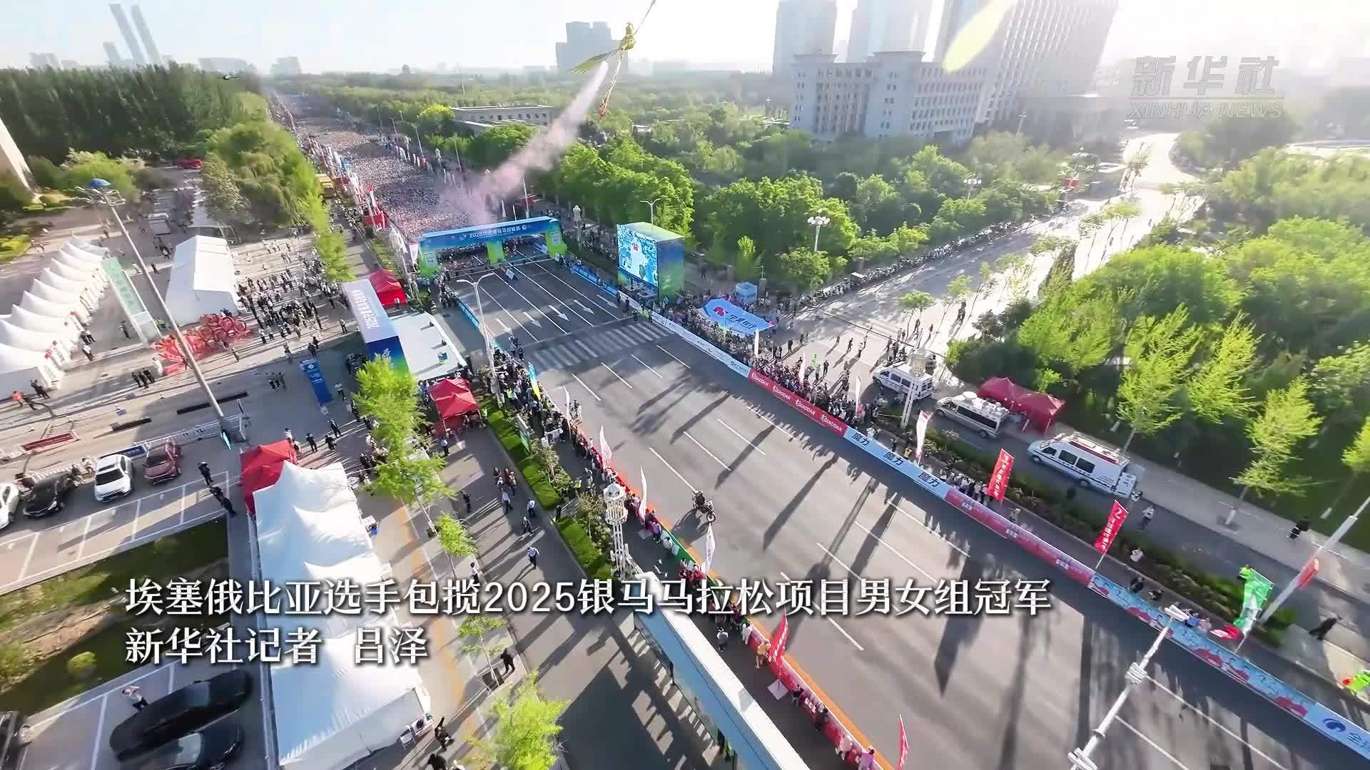 埃塞俄比亚选手包揽2025银马马拉松项目男女组冠军