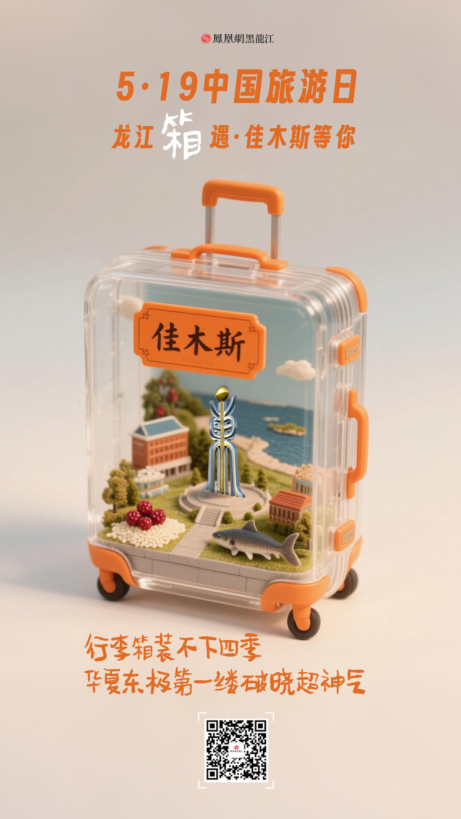 5.19中国旅游日  在龙江“箱”遇