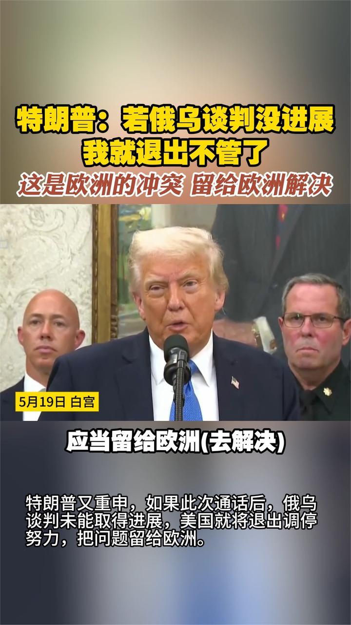 特朗普：俄乌谈判没进展我就退出不管了 欧洲的冲突留给欧洲解决
