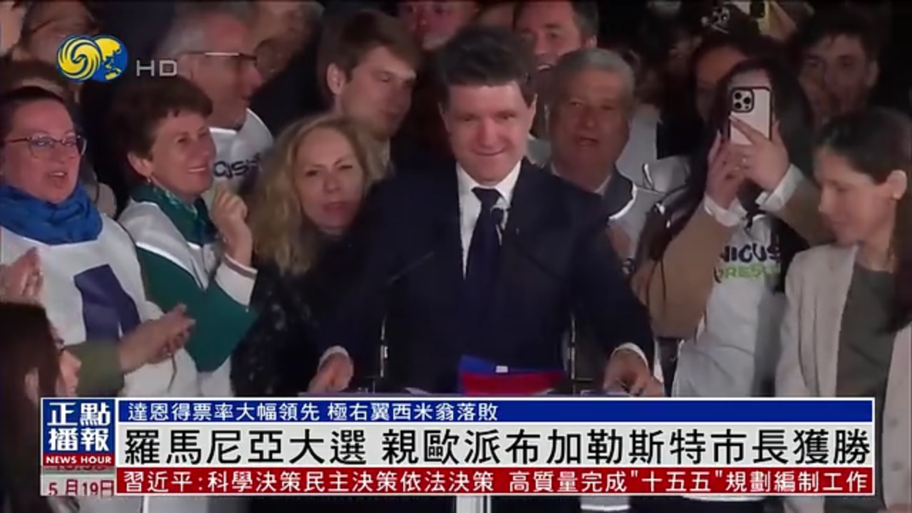 罗马尼亚大选 布加勒斯特市长尼库绍尔·达恩获胜