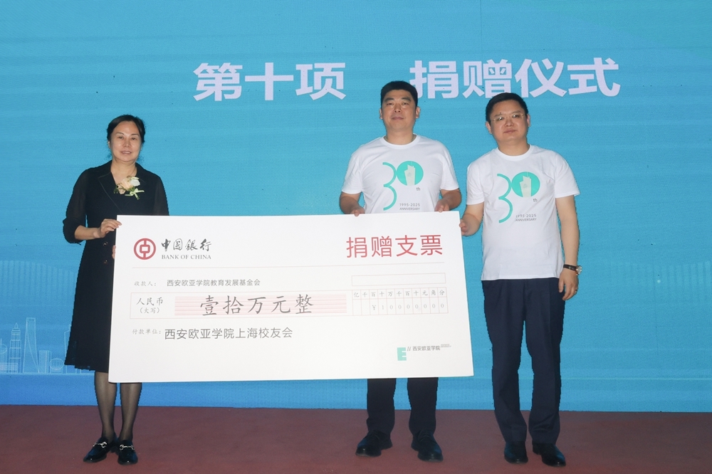 上海校友会向欧亚教育发展基金会捐赠10万元
