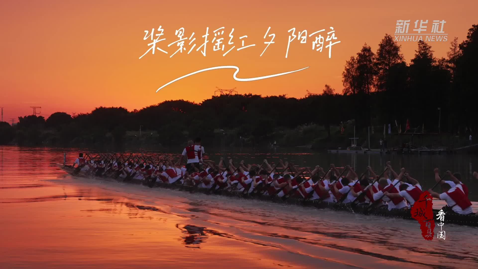 千城百县看中国｜广州白云：桨影摇红夕阳醉