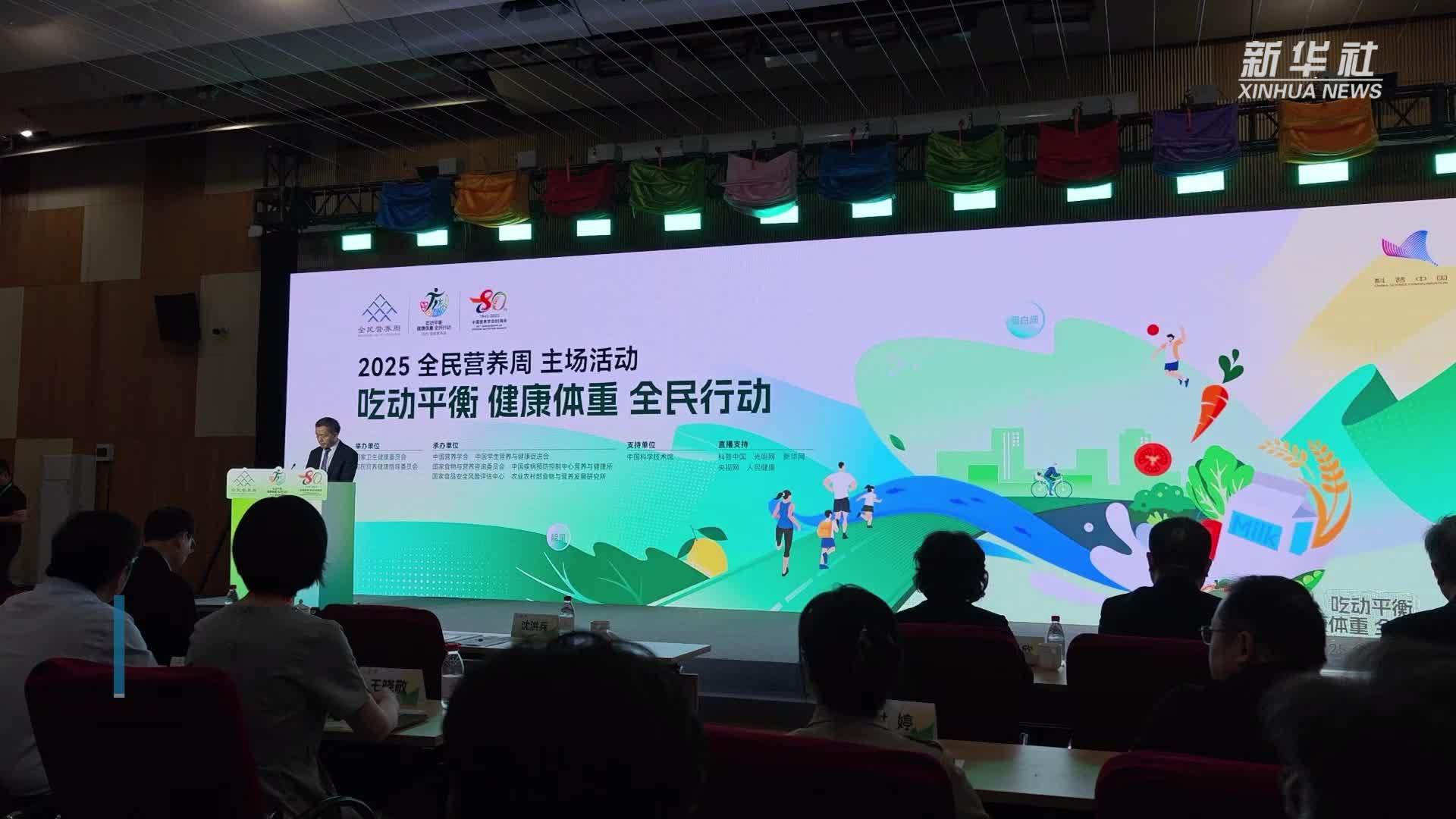 2025全民营养周倡导吃动平衡、健康体重