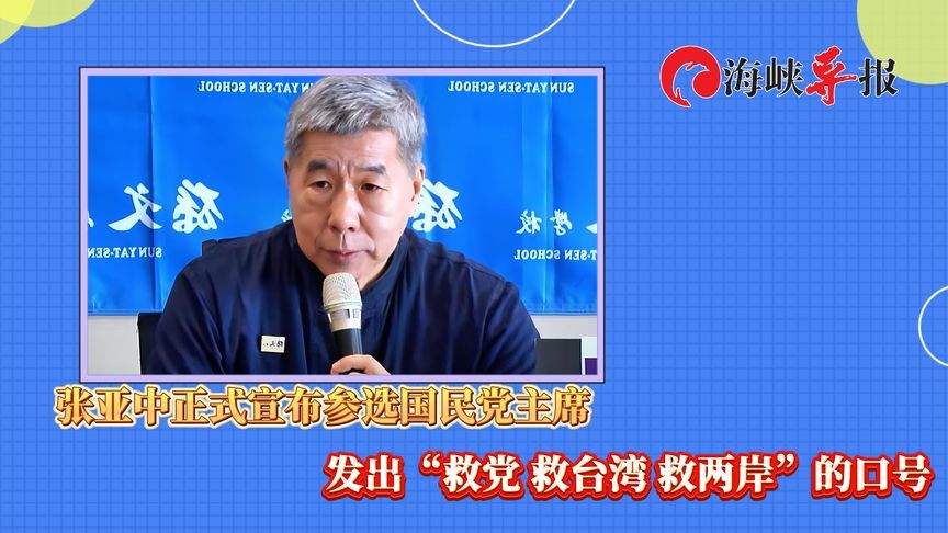 第三次参选！张亚中高喊“救党 救台湾 救两岸”