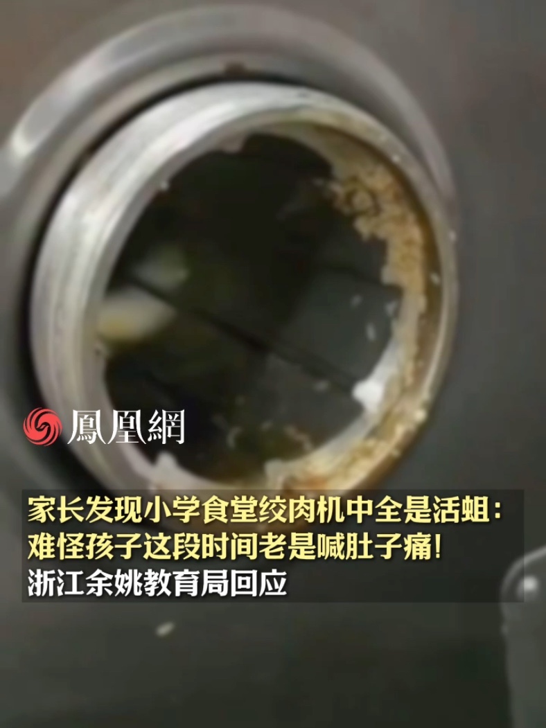 家长发现小学食堂绞肉机中全是活蛆：难怪孩子这段时间老是喊肚子痛！浙江余姚教育局回应 #食品安全  #小学生  #食堂  #陪餐  #社会