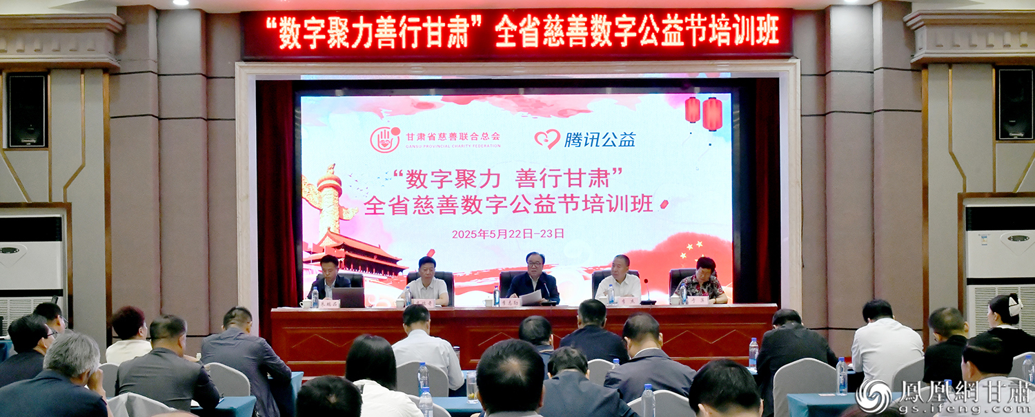 “数字聚力　善行甘肃”慈善数字公益节培训班举办　肖刚　摄