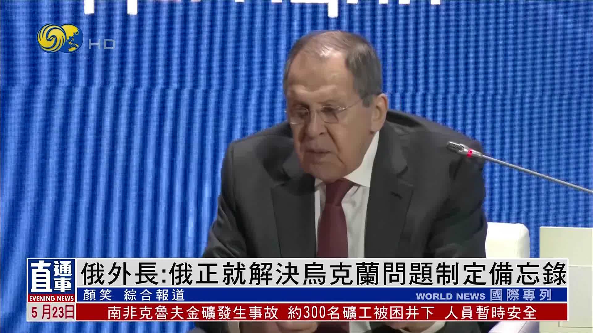 俄罗斯外长：俄正就解决乌克兰问题制定备忘录