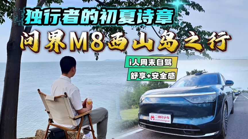 5米2大车转弯灵活？过减速带很绵密？问界M8西山岛自驾游体验