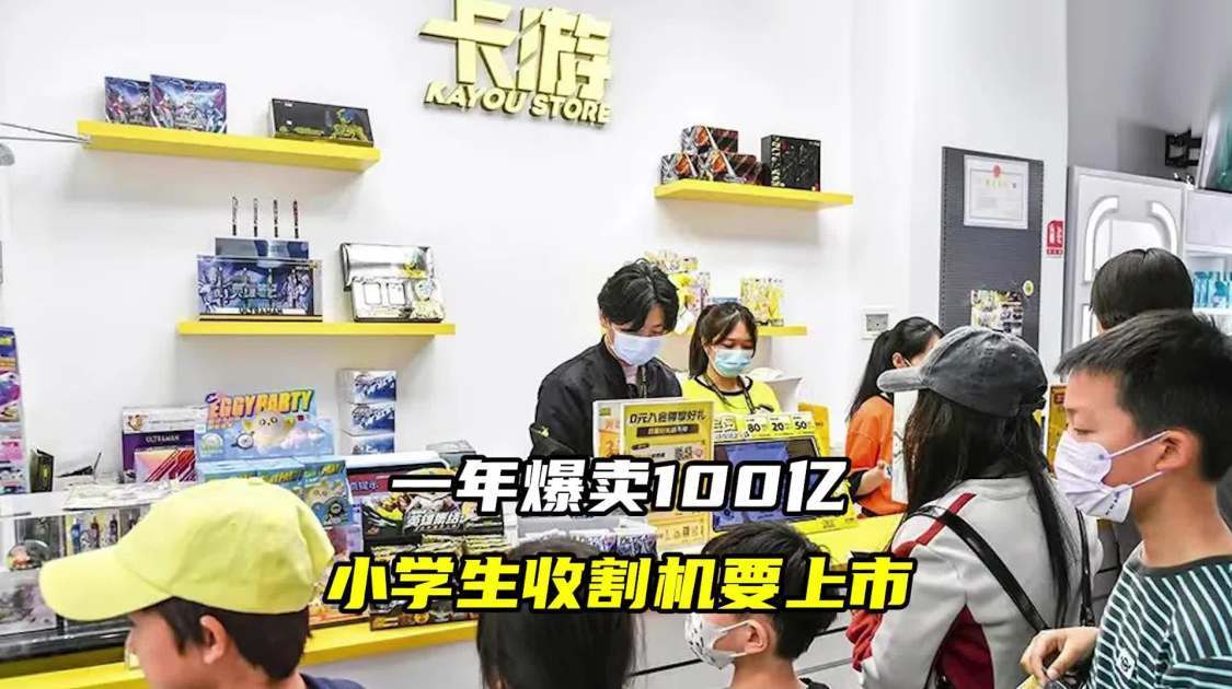 一年爆卖100亿，小学生收割机要上市