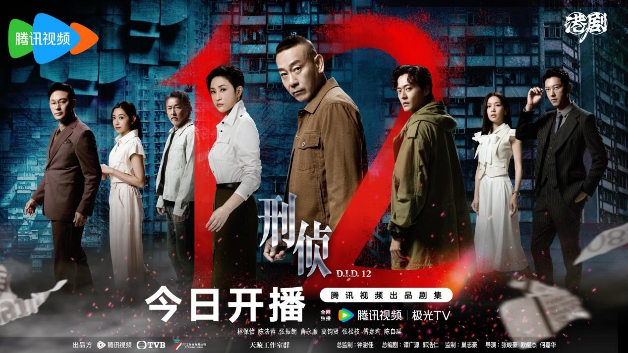 TVB刑侦剧《刑侦12》今日开播 林保怡张振朗双雄警探刺破审判游戏
