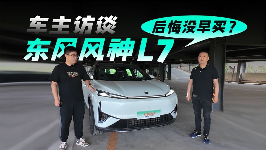 后悔没早买？真实访谈东风风神L7车主