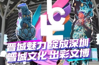 晋城魅力在深圳文博会精彩亮相