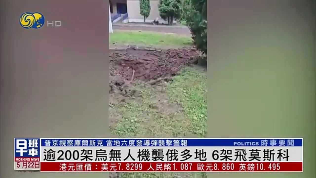 逾200架乌克兰无人机袭俄多地 6架飞莫斯科